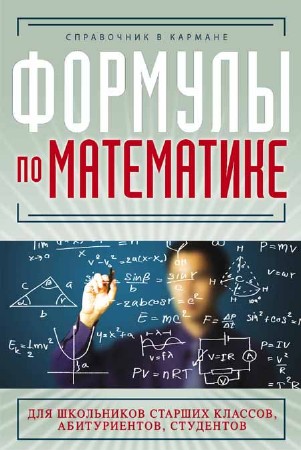 Формулы по математике (Шумихин С. А.)
