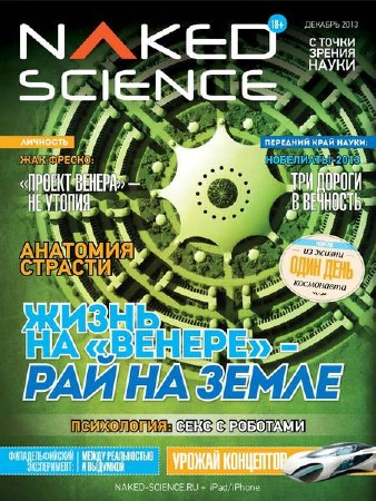 Naked Science №9 (декабрь 2013) Россия
