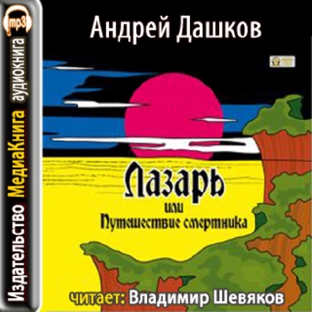 Андрей Дашков - Лазарь, или путешествие смертника (2010) Аудиокнига