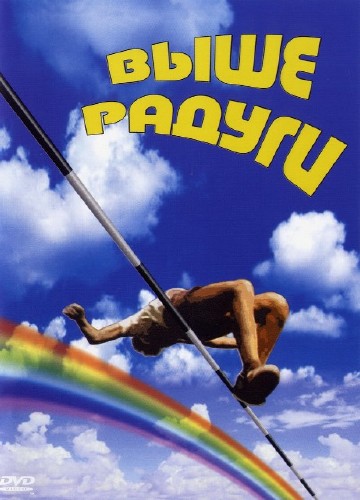 Выше радуги (1986 / DVDRip)
