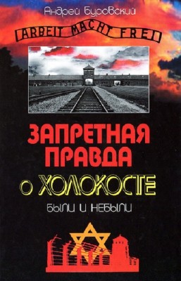 Буровский Андрей - Запретная правда о Холокосте. Были и небыли