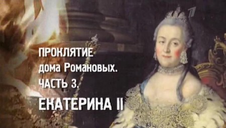 Проклятие дома Романовых. Часть 3. Екатерина II (2013)  SATRip
