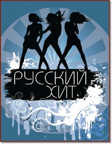 Русский ХИТ - Клипы в навал Vol.08 (2013/HDTVRip)