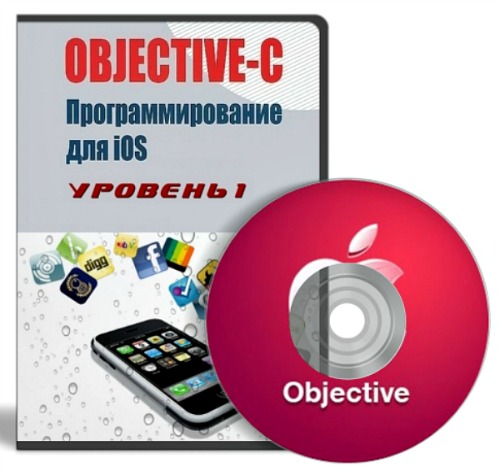 Программирование на objective-c для ios. Уровень 1 (2013) Видеокурс