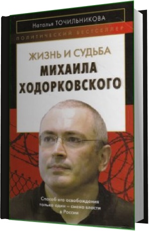 Жизнь и судьба Михаила Ходорковского (Аудиокнига)