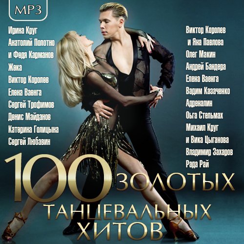 100 Золотых Танцевальных Хитов (2013)