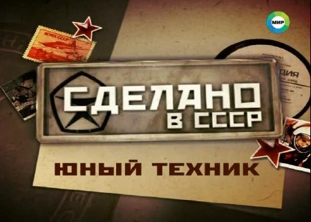 Сделано в СССР. Юный техник (2013) SATRip