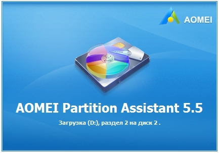 AOMEI Partition Assistant Professional Edition 5.5