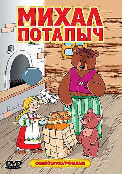 Сказки от Михал Потапыча (1948-1985) DVD5