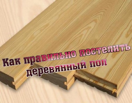 Как правильно постелить деревянный пол (2013) DVDRip