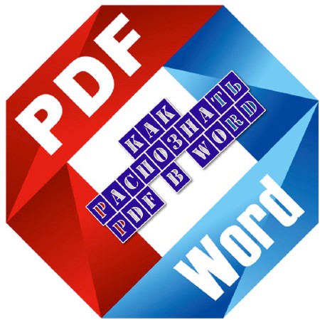Как распознать PDF в Word (2013)