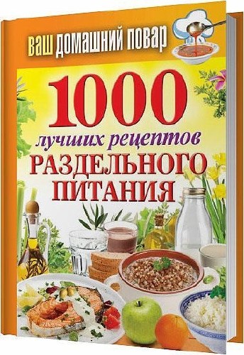 1000 лучших рецептов раздельного питания / Кашин Сергей / 2013