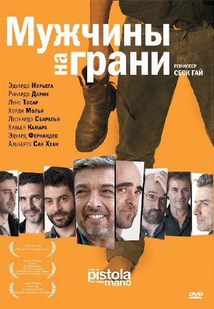Мужчины на грани / Una pistola en cada mano (2012 / DVDRip)
