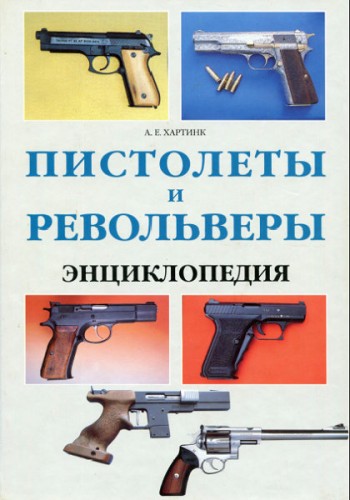 Пистолеты и револьверы. Энциклопедия (PDF)