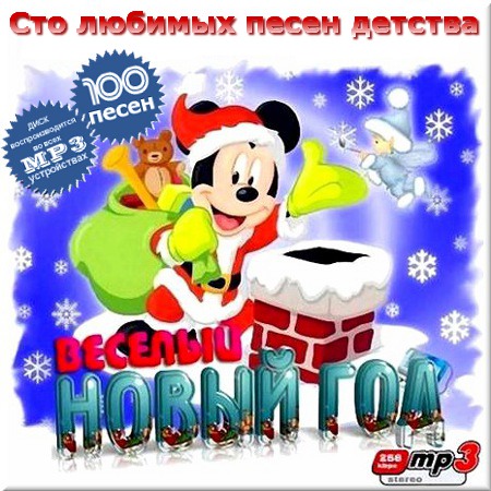 VA - Весёлый новый год. 100 песен детства (2013)