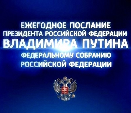 Ежегодное послание Президента РФ В. В. Путина Федеральному собранию (2013) WEBRip