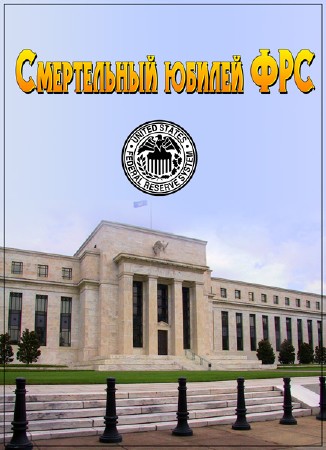 В.Катасонов. Смертельный юбилей ФРС (2013) WEBRip