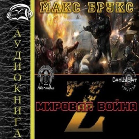 Макс Брукс - Война Миров Z (2013) Аудиокнига