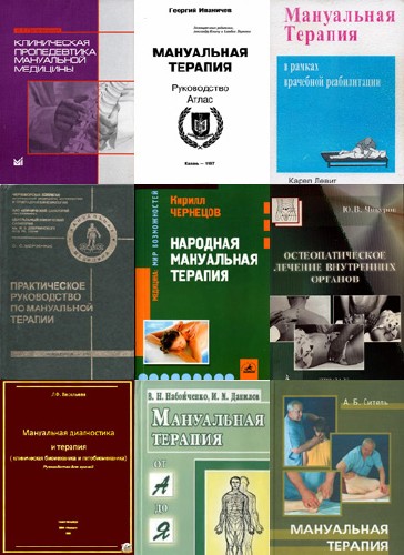 Коллекция книг по мануальной медицине (1997-2005/PDF/DjVu)