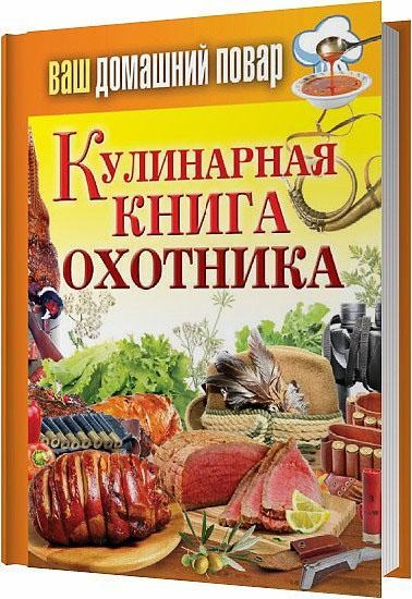 Кулинарная книга охотника / Кашин С. / 2013