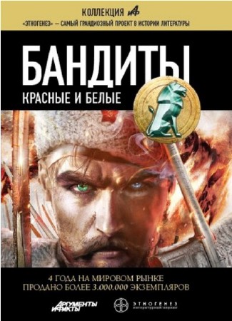 Алексей Лукьянов - Этногенез: Бандиты. Красные и Белые (2013) Аудиокнига