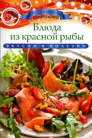 Любомирова Ксения - Блюда из красной рыбы