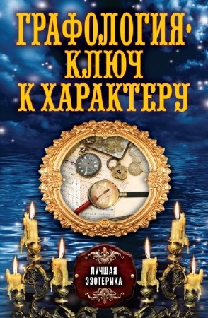 А. Соколова - Графология – ключ к характеру (2013)
