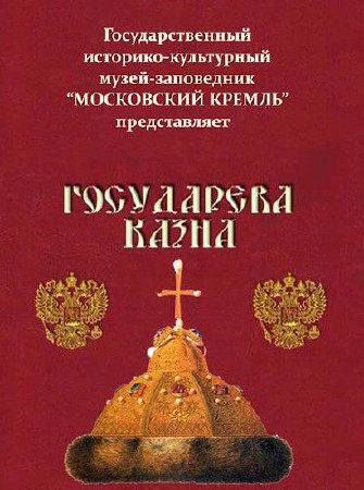 Московский Кремль. Государева казна (1994) DVD-5