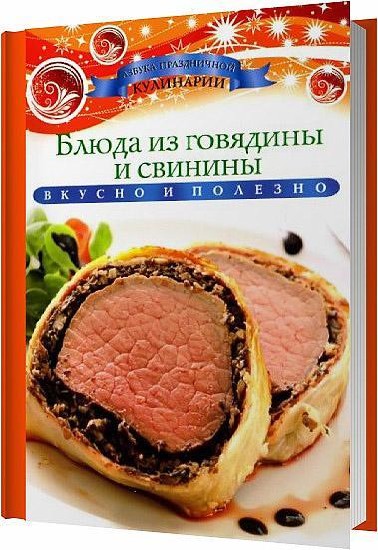 Блюда из говядины и свинины / Ксения Любомирова / 2013
