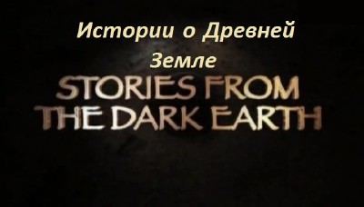 BBC: Истории о древней земле / BBC: Stories from the Dark Earth (2013 / SATRip)