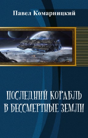 Комарницкий Павел - Последний корабль в бессмертные земли