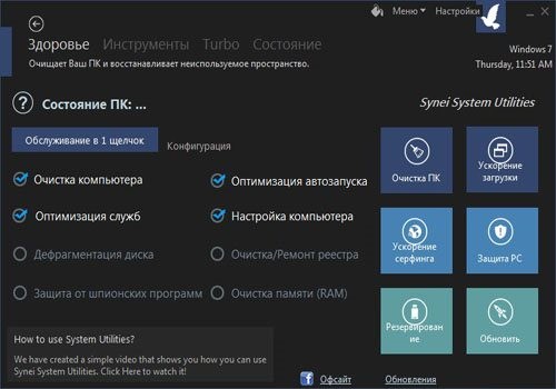 Synei System Utilities 1.80 Rus + Portable