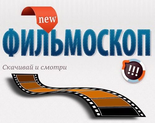 Фильмоскоп (Filmoscop) 3.44.2948.0 Rus