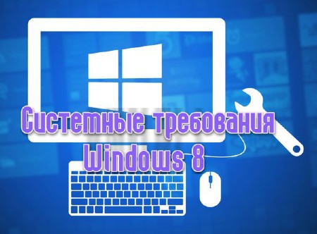 Системные требования Windows 8 (2013)