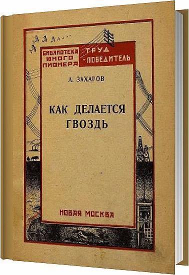 Как делается гвоздь / Захаров А. А. / 1926