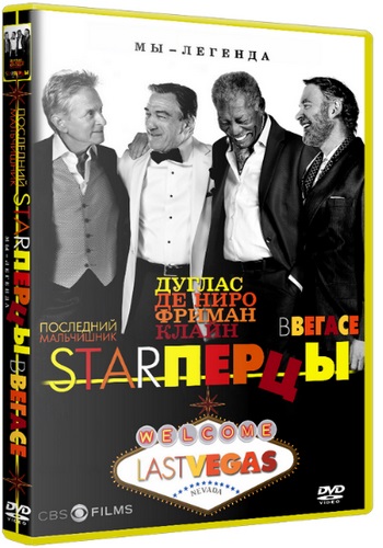 ��������� / Star����� / Last Vegas (2013) CAMRip