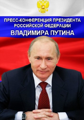 Большая пресс-конференция Президента России В. В. Путина (эфир 19.12.2013) SATRip