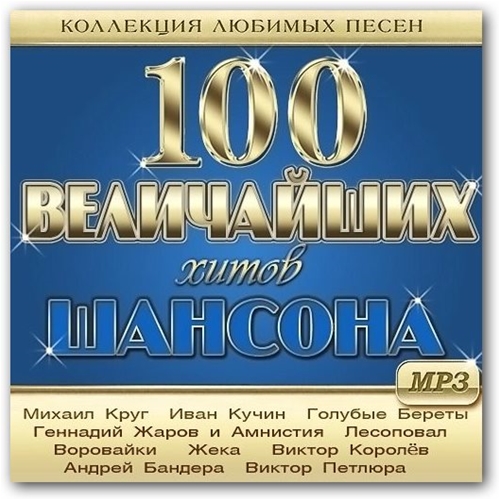 VA - 100 Величайших Хитов Шансона (2013) [MP3|256 кб/с]