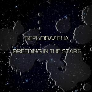 Берковалена - Breeding In The Stars (2014)