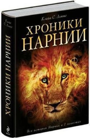 Клайв Стейплз Льюис - Хроники Нарнии (7 книг) (2013) PDF, FB2, DOC