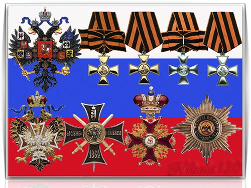 Ордена и медали Российской империи.[31, PSD,4500х1500]