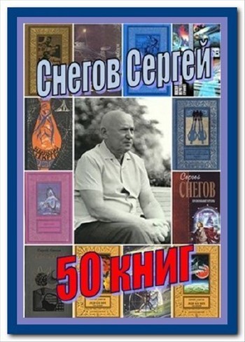 Сергей Снегов. Сборник произведений (50 книг)