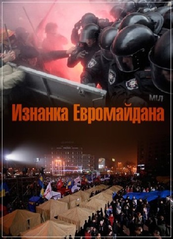 Изнанка Евромайдана (2013) IPTVRip
