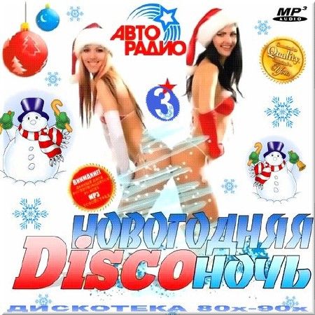 VA - Новогодняя диско-ночь. Диско 80-90-х - 3 (2013) MP3