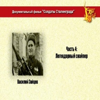 Легендарный снайпер Василий Зайцев (2013) DVDRip
