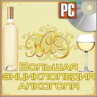 Большая энциклопедия алкоголя (2013/Rus)