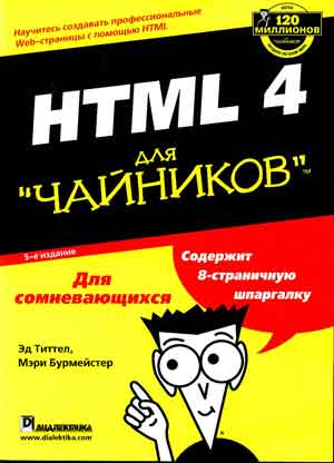 HTML 4 для чайников
