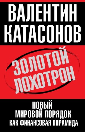Катасонов Валентин - Золотой лохотрон
