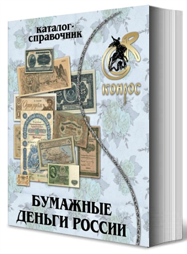 Бумажные деньги России. Редакция 3-9 (2004-2012)