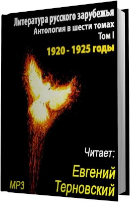Литература русского зарубежья. Том 1 (1920 -1925) (Аудиокнига) 